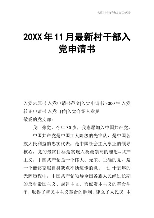 【申请书】20XX年11月最新村干部入党申请书