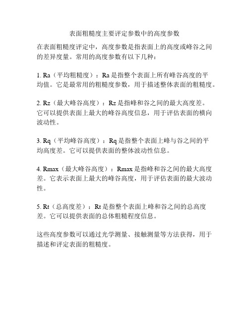 表面粗糙度主要评定参数中的高度参数