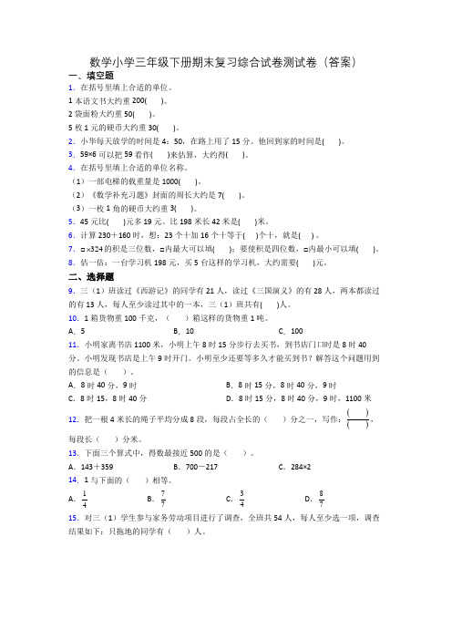 数学小学三年级下册期末复习综合试卷测试卷(答案)