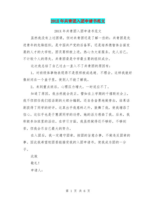 201X年共青团入团申请书范文