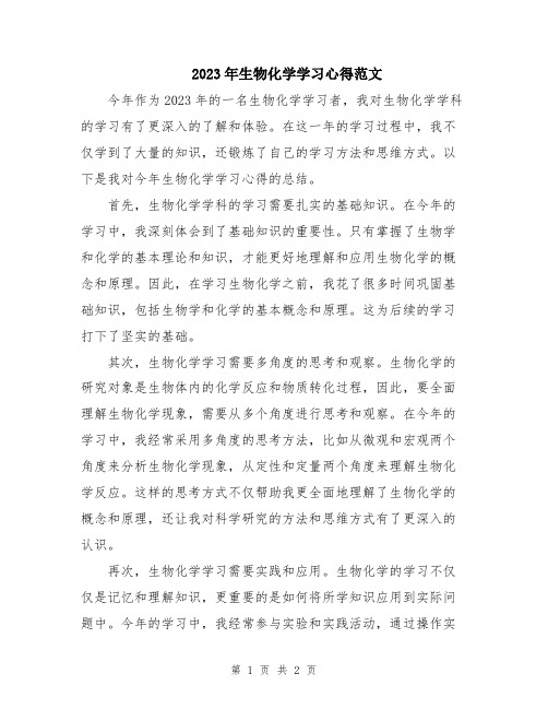 2023年生物化学学习心得范文