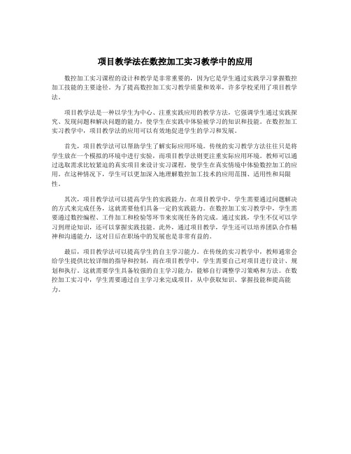 项目教学法在数控加工实习教学中的应用