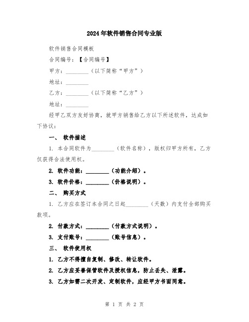 2024年软件销售合同专业版