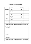 广东省购买易制毒化学品申请表