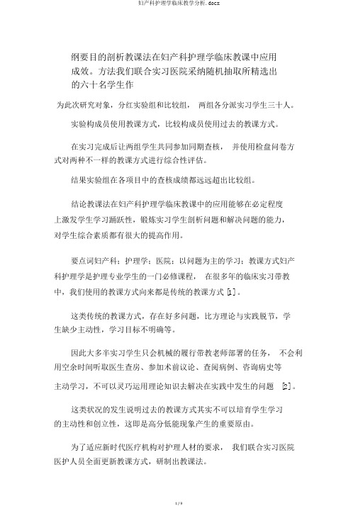 妇产科护理学临床教学分析.docx