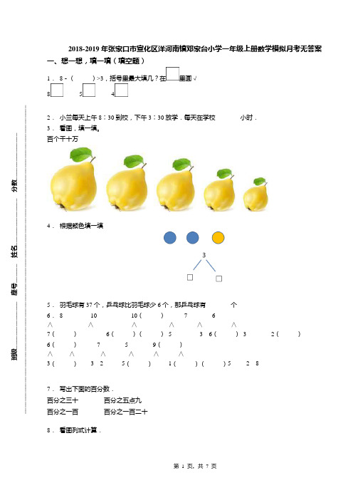 2018-2019年张家口市宣化区洋河南镇邓家台小学一年级上册数学模拟月考无答案