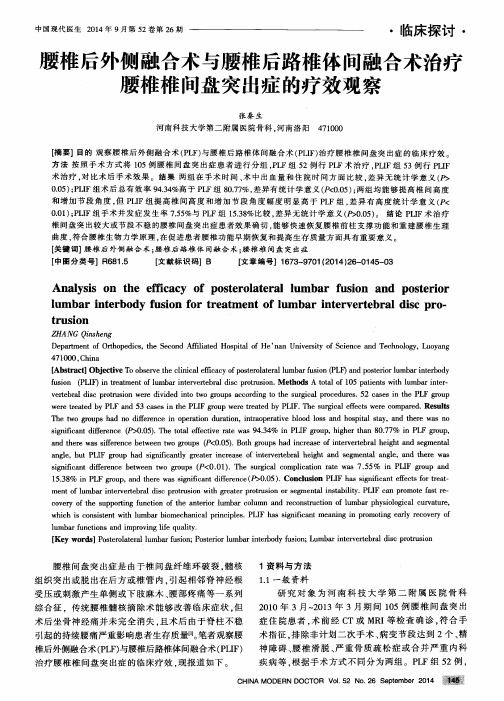 腰椎后外侧融合术与腰椎后路椎体间融合术治疗腰椎椎间盘突出症的