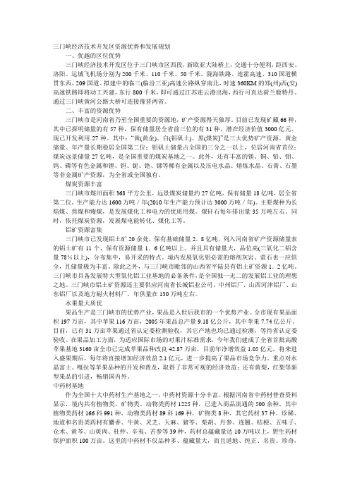 三门峡经济技术开发区资源优势和发展规划