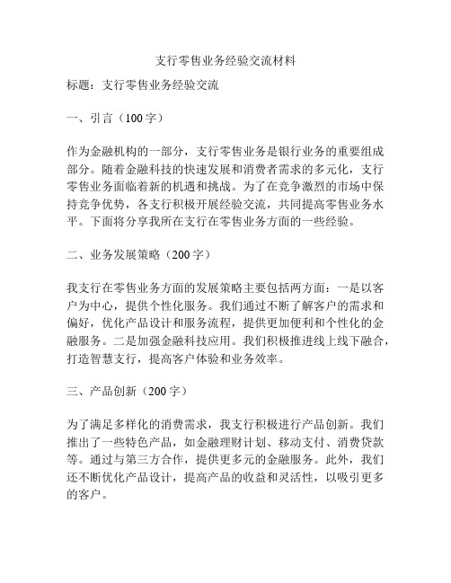 支行零售业务经验交流材料