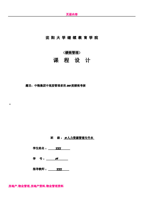 中粮集团中高层管理者的360度绩效考核