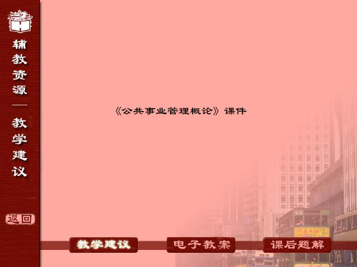 《公共事业管理概论》课件