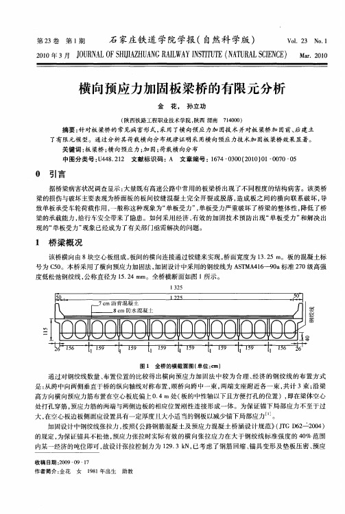 横向预应力加固板梁桥的有限元分析