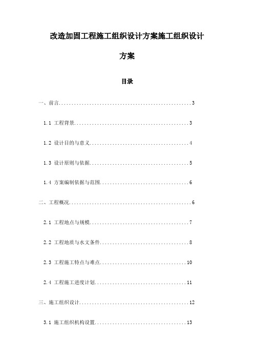 改造加固工程施工组织设计方案施工组织设计方案