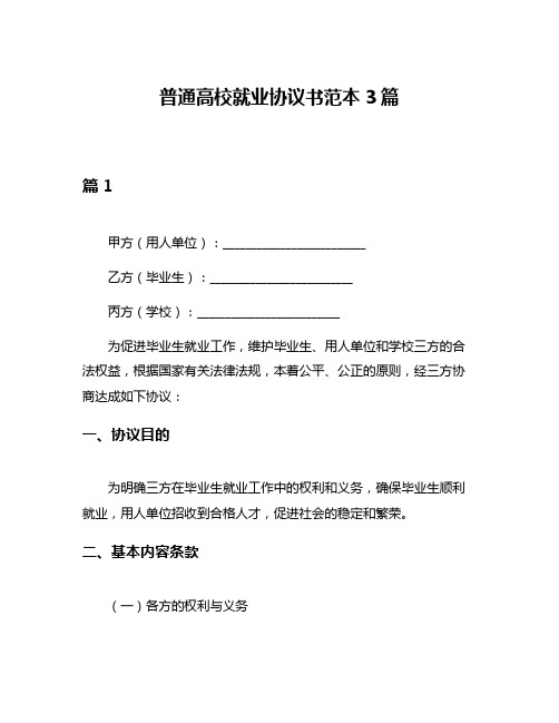 普通高校就业协议书范本3篇