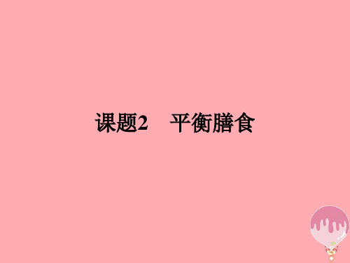 高中化学主题2摄取益于健康的食物2.2平衡膳食获奖公开课优质课件