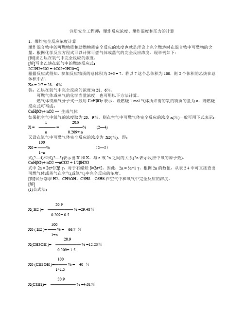 注安：爆炸反应浓度、爆炸温度和压力的计算