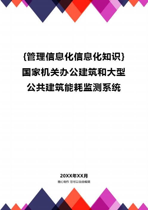 [管理信息化信息化知识]国家机关办公建筑和大型公共建筑能耗监测系统