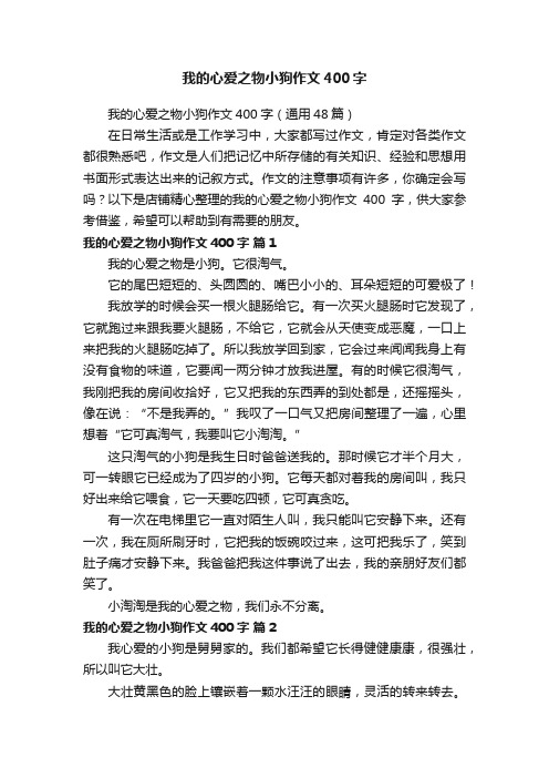 我的心爱之物小狗作文400字