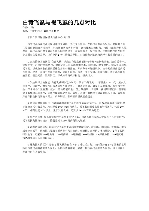 白背飞虱与褐飞虱的几点对比