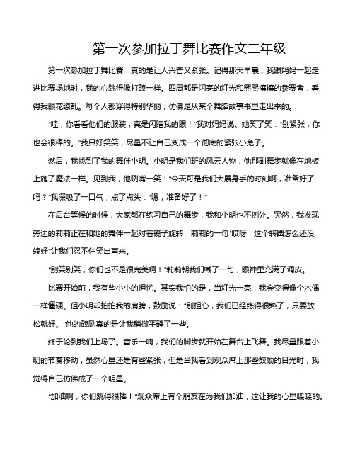 第一次参加拉丁舞比赛作文二年级