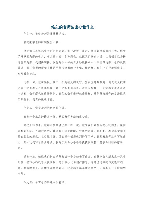 难忘的老师独出心裁作文