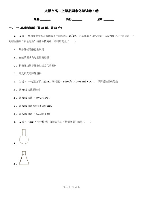 太原市高二上学期期末化学试卷B卷(练习)