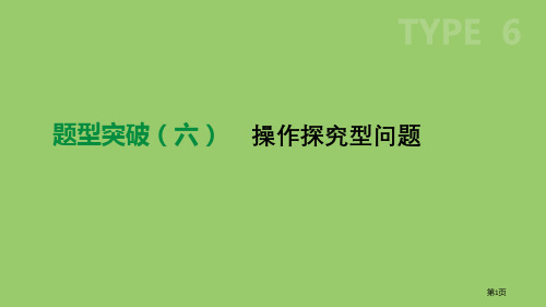 中考数学总复习题型突破06操作探究型问题市赛课公开课一等奖省名师优质课获奖PPT课件