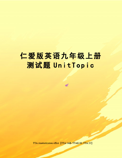 仁爱版英语九年级上册测试题UnitTopic