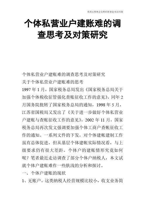 个体私营业户建账难的调查思考及对策研究