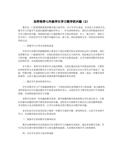 怎样培养七年级学生学习数学的兴趣(2)