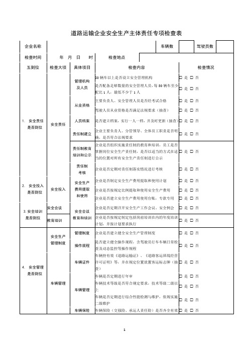 道路运输企业安全生产主体责任专项检查表