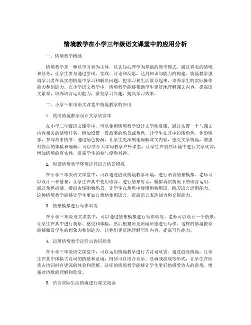 情境教学在小学三年级语文课堂中的应用分析