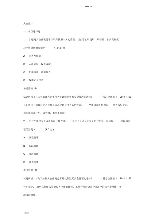 2019国家税务总局练兵比武大企业管理题库