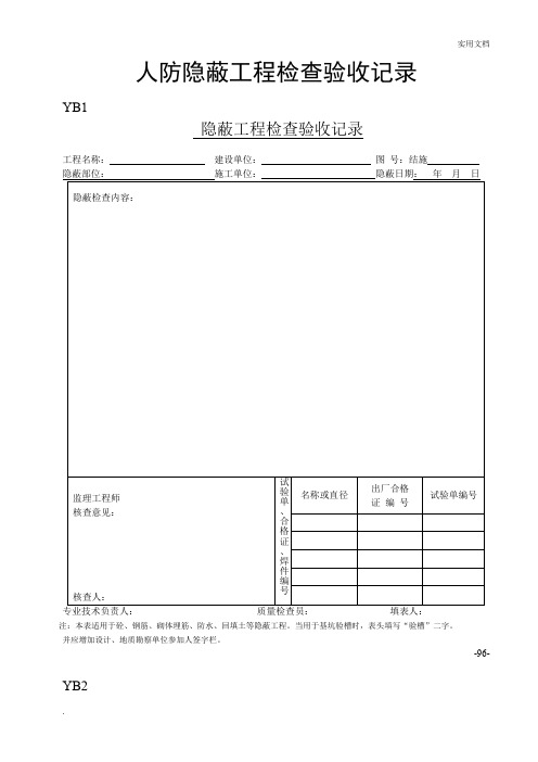 人防隐蔽工程检查验收记录