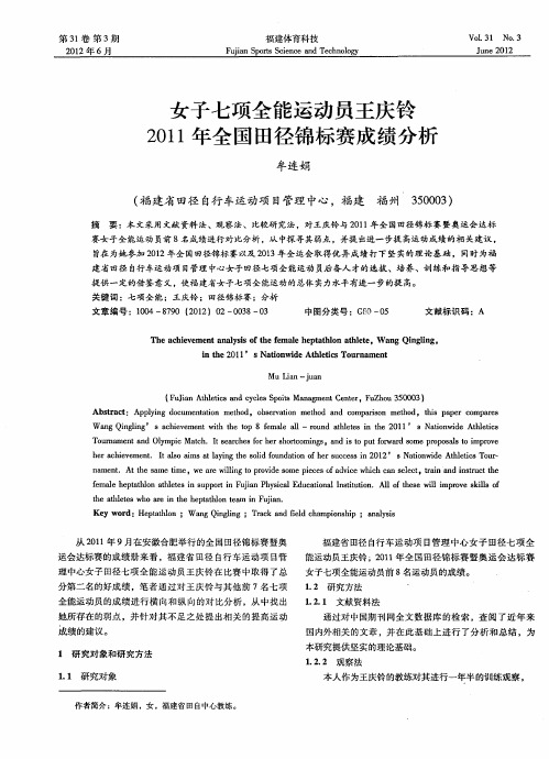 女子七项全能运动员王庆铃2011年全国田径锦标赛成绩分析
