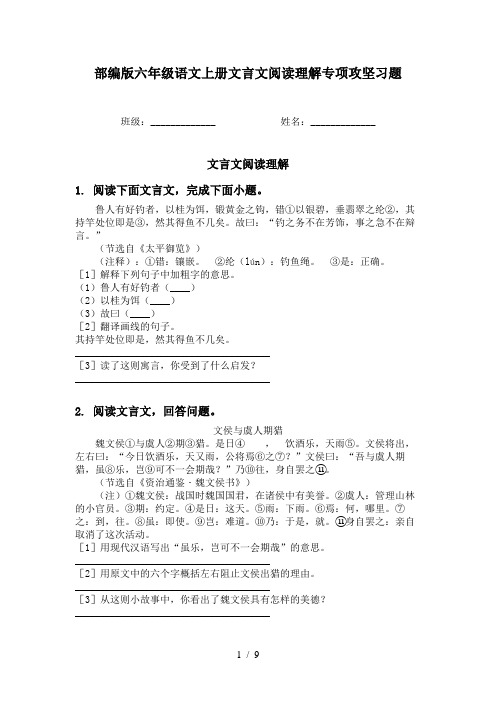 部编版六年级语文上册文言文阅读理解专项攻坚习题