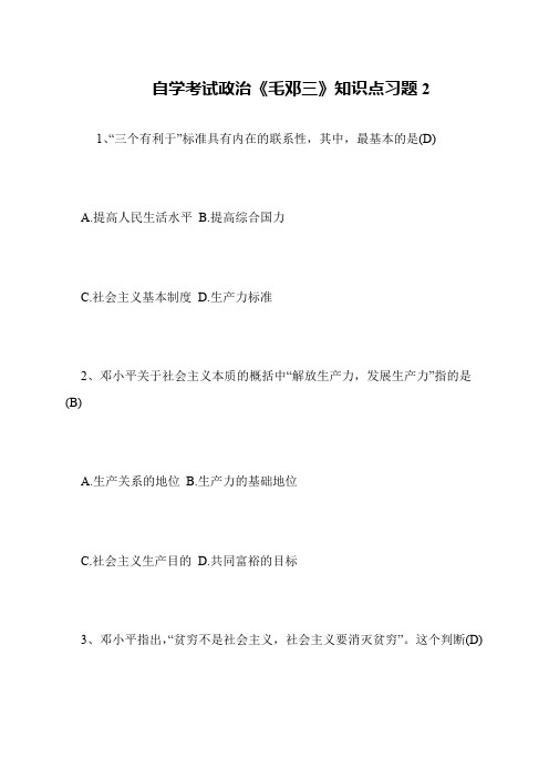 自学考试政治《毛邓三》知识点习题2