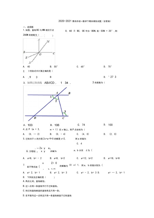 2020-2021青岛市初一数学下期末模拟试题(含答案)