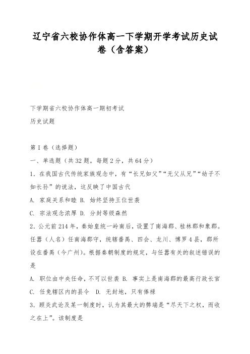 辽宁省六校协作体高一下学期开学考试历史试卷(含答案)