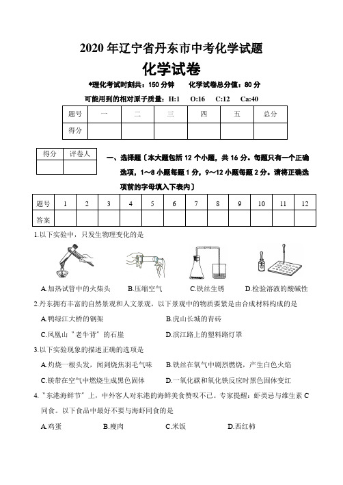 2020年辽宁省丹东市中考化学试题