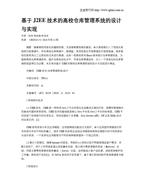 基于J2EE技术的高校仓库管理系统的设计与实现