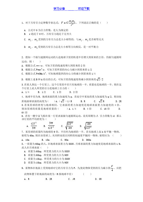 高中物理万有引力基础练习题