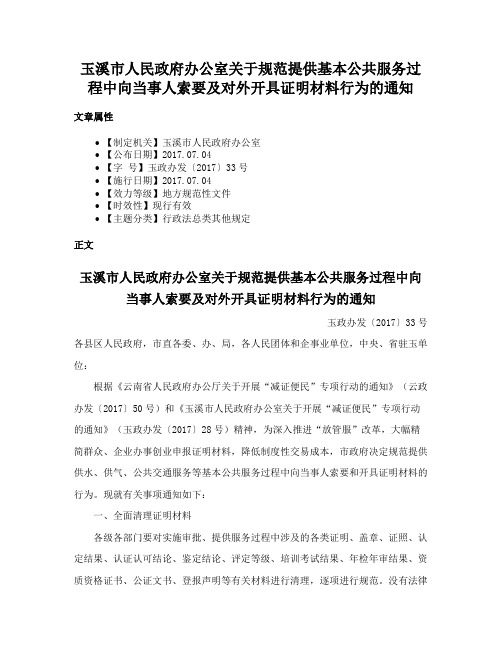 玉溪市人民政府办公室关于规范提供基本公共服务过程中向当事人索要及对外开具证明材料行为的通知