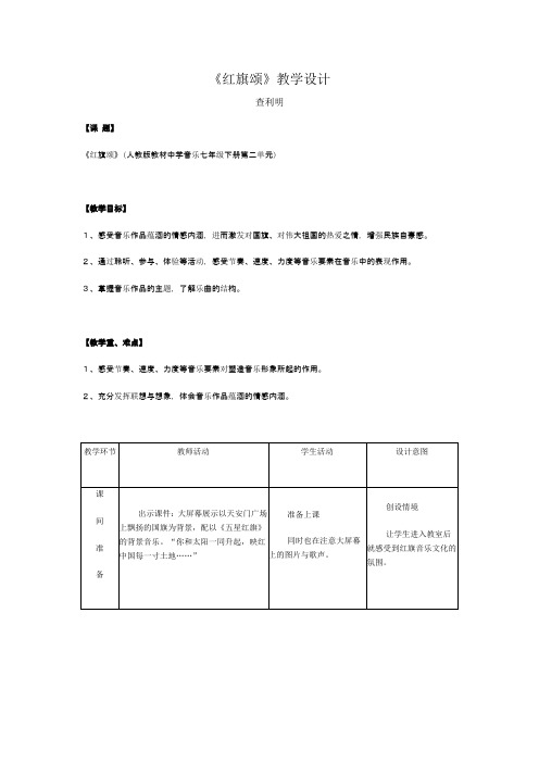 人音小学音乐三下《1红旗颂》word教案