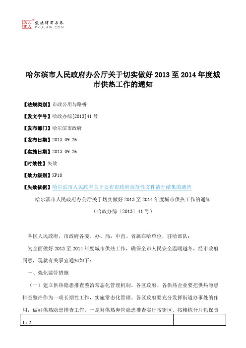 哈尔滨市人民政府办公厅关于切实做好2013至2014年度城市供热工作的通知