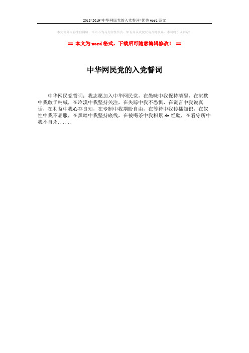 2018-2019-中华网民党的入党誓词-优秀word范文 (1页)