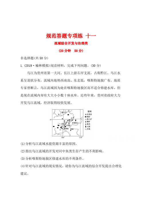 2021高考地理湘教版一轮复习习题：规范答题专项练 十一 流域综合开发与治理类(含解析)