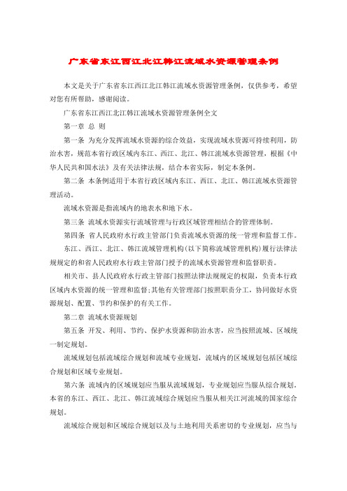 广东省东江西江北江韩江流域水资源管理条例