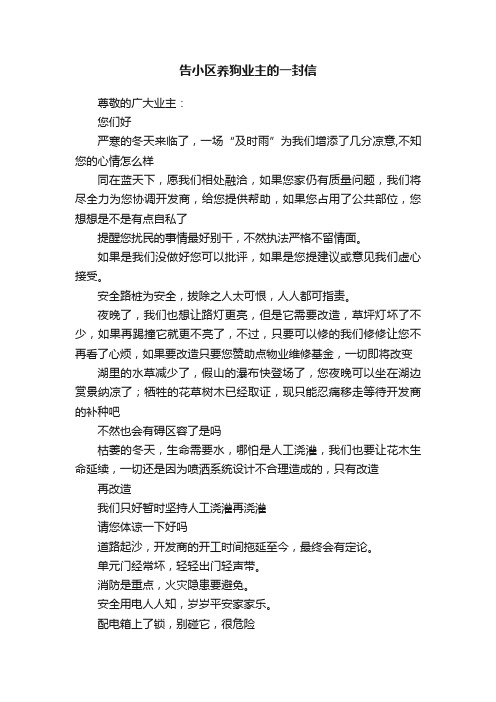 告小区养狗业主的一封信