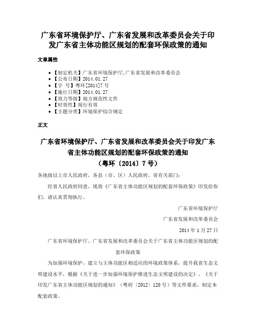 广东省环境保护厅、广东省发展和改革委员会关于印发广东省主体功能区规划的配套环保政策的通知